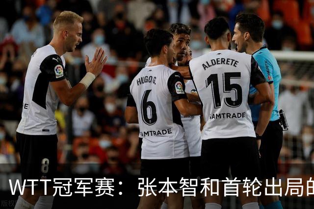 WTT冠军赛：张本智和首轮出局的技术与心理分析